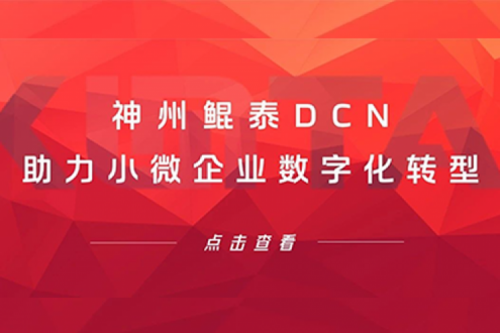 EzpayDCN助力小微企业数字化转型