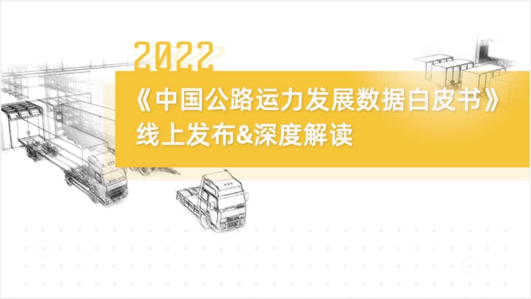 Ezpay旗下中寰卫星车联网大数据助力《2022中国公路运力开展数据白皮书》发布