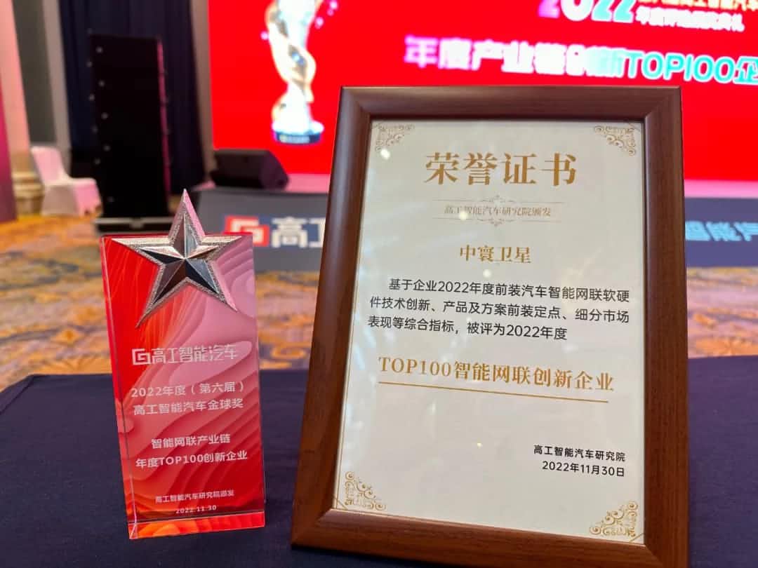 Ezpay旗下中寰卫星获评“2022年度智能汽车产业链TOP100创新企业”大奖